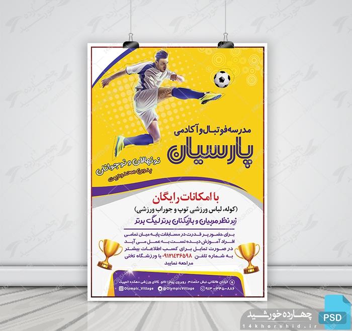 پوستر لایه باز آکادمی و مدرسه فوتبال پارسیان psd
